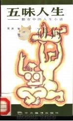 五味人生  都市中的人生小语（1994 PDF版）
