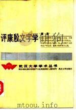 评康殷文字学 1991 PDF电子版封面 7307010378 夏渌著