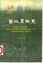 西北农牧史（1989 PDF版）