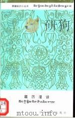 藏历漫谈 1994 PDF电子版封面 7800571521 黄明信著