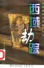 西域劫踪  中国西部文物被盗纪实（1998 PDF版）