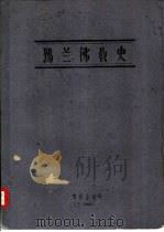 锡兰佛教史 PDF电子版封面