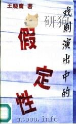 戏剧演出中的假定性 博士论文 1995 PDF电子版封面 7104007091 王晓鹰著