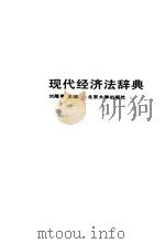 现代经济法辞典（1992 PDF版）