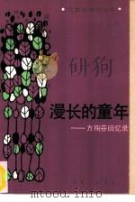 漫长的童年 方掬芬回忆录 1986 PDF电子版封面 8069·1003 方掬芬著