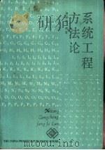 系统工程方法论（1988 PDF版）