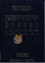 孟子逐字索引（1995 PDF版）