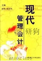 现代管理会计 1999 PDF电子版封面 7562810338 徐鸣,陈宏伟主编