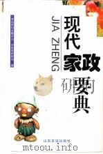 现代家政要典 1997 PDF电子版封面 7805519293 青岛市妇女联合会,青岛市民政局编