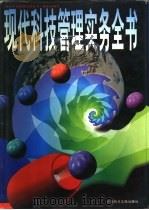 现代科技管理实务全书   1996  PDF电子版封面  7502328270  《现代科技管理实务全书》编委会编写 
