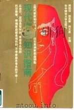 现代家政知识指南 1993 PDF电子版封面 7562209901 熊经浴等主编