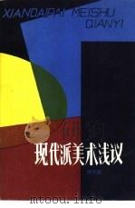 现代派美术浅议（1982 PDF版）