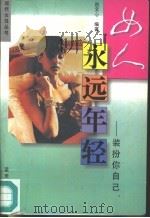 女人永远年轻  装扮你自己（1997 PDF版）