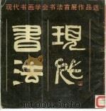 现代书法  现代书画学会书法首展作品选（1986 PDF版）