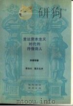 发达资本主义时代的抒情诗人  论波德莱尔（1989 PDF版）