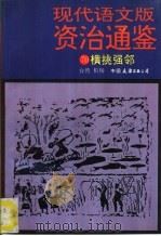 现代语文版资治通鉴  70  横挑强邻（1993 PDF版）