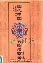 现代中国戏剧考察录 1992 PDF电子版封面 7104004645 (日本)松原刚著;丛林春译