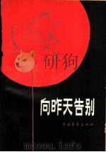 向昨天告别（1980 PDF版）