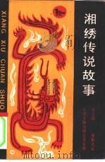 湘绣传说故事（1988 PDF版）