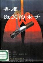 香烟-微笑的杀手（1994 PDF版）