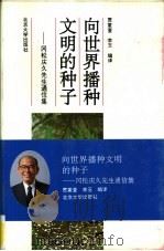 向世界播种文明的种子 冈松庆久先生通信集 1995 PDF电子版封面 730102780X (日)冈松庆久著;贾蕙萱,李玉编译