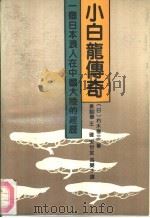 小白龙传奇  一个日本浪人在中国大陆的经历（1991 PDF版）