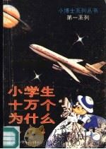 小学生十万个为什么  4（1989 PDF版）
