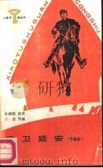 保卫延安 节编本 1987 PDF电子版封面 R10247·413 杜鹏程原著;于思节编