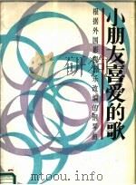 小朋友喜爱的歌  根据外国影视音乐改编的钢琴曲（1987 PDF版）