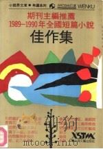 期刊主编推荐  1989-1990  年全国短篇小说佳作集   1991  PDF电子版封面  7532108325  上海文艺出版社编 