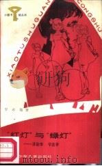 “红灯”与“绿灯”  讲故事  学法律（1987 PDF版）