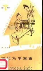 古代劝学寓言（1987 PDF版）