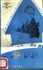 童年的回忆（1987 PDF版）