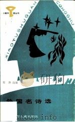 外国名诗选（1987 PDF版）