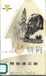 发明创造之路（1987 PDF版）