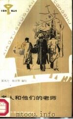 名人和他们的老师（1987 PDF版）