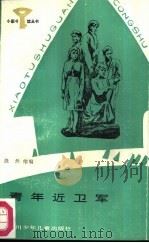 青年近卫军（1987 PDF版）
