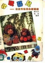 小玩艺儿 家庭饰物精品新编织 1991 PDF电子版封面 7805554692 杨利民,崔庰编译