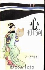 心   1983  PDF电子版封面  10256·68  （日）夏目漱石著；周炎辉译 