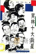 笑林十大巨星（1991 PDF版）