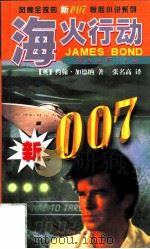 海火行动 1998 PDF电子版封面 7505928635 (英)约翰·加德纳(J.Gardner)著;张名高译