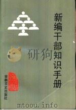 新编干部知识手册 1990 PDF电子版封面 7805283109 孙毅主编