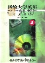 新编大学英语  自主听力  2（1999 PDF版）