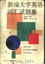 新编大学英语词汇试题集（1994 PDF版）