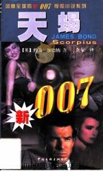 天蝎 1998 PDF电子版封面 7505928732 (英)约翰·加德纳(J.Gardner)著;念劬译