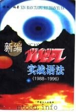 新编TOEFL实战语法 1988-1996（1997 PDF版）