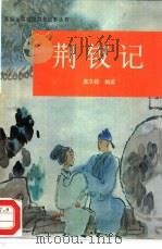 荆钗记（1995 PDF版）