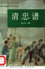 清忠谱 1995 PDF电子版封面 750112759X 温大勇编著
