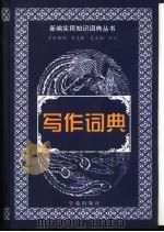 写作词典（1999 PDF版）