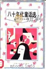 八十年代童话选（1987 PDF版）